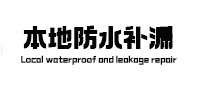 和县卫生间防水补漏